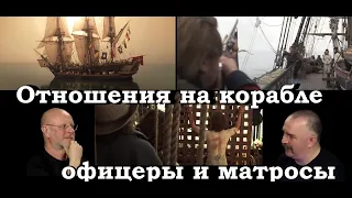 Клим Жуков - Про непростые взаимоотношения между офицерами и матросами на паруснике