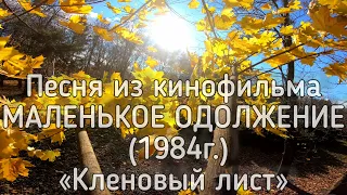 Николай Караченцов - Кленовый лист  (добрая, хорошая песня) 1984г