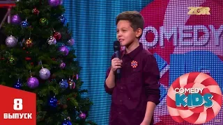 Comedy Kids 8-й выпуск (31.12.17)