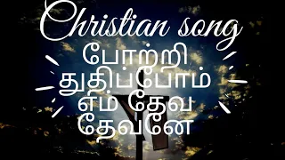 Potri Thuthipom En Deva Devanai Song lyrics | Tamil Christian Song| போற்றி துதிப்போம் எம் தேவ தேவனே