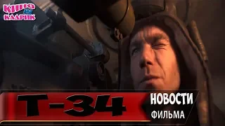 Т-34☆Обзор☆АНОНС☆Трейлер☆2018