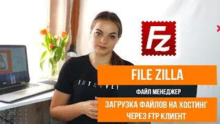 Что такое FTP и как им пользоваться | FileZilla