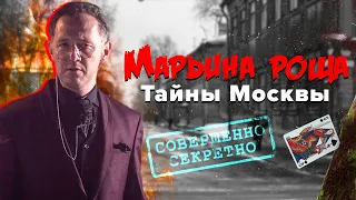 Марьина роща, один из самых загадочных московских районов | Тайны Москвы | Чего вы не знали