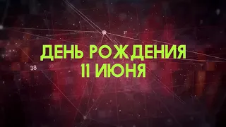 Люди рожденные 11 июня День рождения 11 июня Дата рождения 11 июня правда о людях