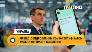 Ляшко: з підробленим Covid-сертифікатом можна отримати щеплення #Україна #сертифікат #щеплення