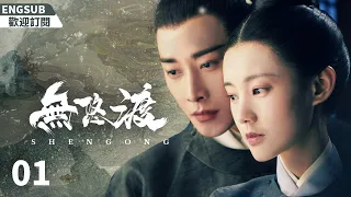 EngSub《無悠渡》EP1：復仇宮女遇上渴望愛情的太子，敏感的皇帝縱容外敵的入侵，背负千秋骂名......（#罗晋#李一桐）