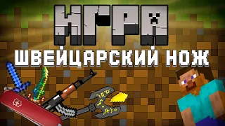 MINECRAFT ЗАМЕНИТ ВАМ ЛЮБУЮ ИГРУ