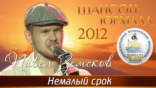 Павел Земсков - Немалый срок (Шансон - Юрмала 2012)