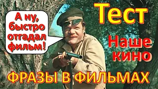 ТЕСТ 229 Угадай фильм по крылатым фразам - Янковский, Пуговкин, Пырьев, Зельдин