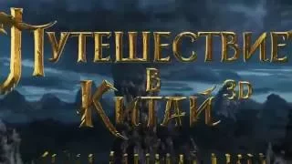 Путешествие в Китай: Тайна Железной маски/Русский Трейлер HD/2017