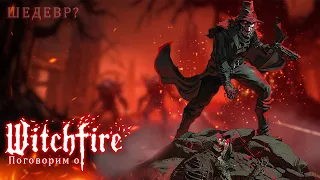 Поговорим о Witchfire