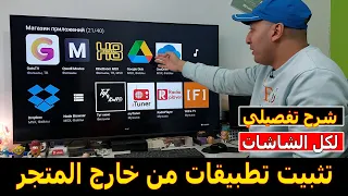 كيفية تنزيل تطبيقات علي الشاشة من خارج المتجر | شرح تطبيق Media Station X