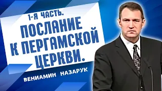 "Послание к Пергамской Церкви." 1-Я ЧАСТЬ./Вениамин Назарук.Full HD