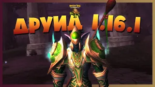 НОВЫЙ ДРУИД 1.16.1 | TURTLE VANILLA WOW CLASSIC