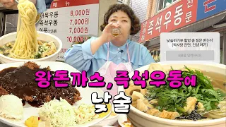 즉석우동에 왕돈까스 먹으면서 즉석으로 고민 썰어보기루 | 낮술하기루 EP.28