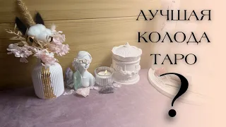 ❓😱ЛУЧШАЯ КОЛОДА ТАРО В МОЕЙ КОЛЛЕКЦИИ ❓| таро тёмный особняк | dark mansion tarot