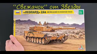 "Свежачок" от Звезды. Обзор модели фирмы Звезда: немецкий основной танк Леопард 2А4