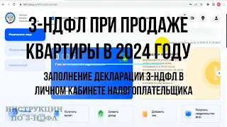 3-НДФЛ при продаже КВАРТИРЫ 2024: Заполнение декларации 3-НДФЛ продажа квартиры в личном кабинете