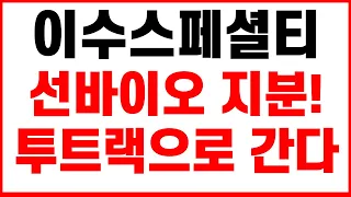 [이수화학, 이수스페셜티케미컬 주가전망] [단독] "긴급속보" 선바이오 지분 대박이다 전고체 전해질 직접 상업생산 황화물계 고분자 전해질계 투트랙