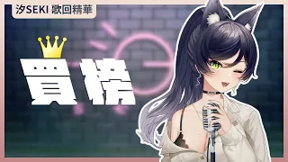 【官方歌回純享】買榜｜汐Seki