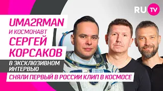 Группа Uma2rman и космонавт Сергей Корсаков на RU.TV: клип «Звезды», мифы о космосе, семья и дети