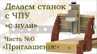 Фанерный станок ЧПУ своими руками. Часть №0. Приглашение в проект. КОНКУРС!