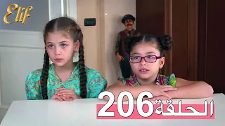 مسلسل إليف الحلقة 206 مترجمة