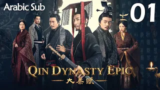 【Arabic Sub】المسلسل الصيني إمبراطورية تشين الجزء الأول  " Qin Dynasty Epic " مترجم الحلقة 1
