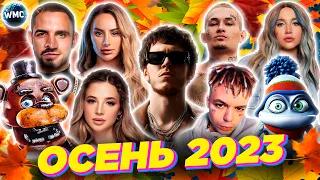 ХИТЫ ОСЕНИ 2023 | ЛУЧШИЕ ПЕСНИ 2023 | ЛУЧШИЕ НОВИНКИ 2023 | МУЗЫКА 2023 | ХИТЫ 2023