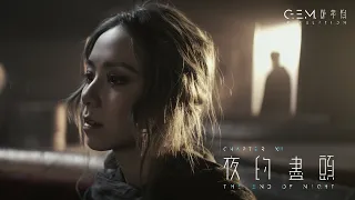 G.E.M. 鄧紫棋【夜的盡頭 THE END OF NIGHT】Official Music Video | Chapter 13 | 啓示錄 REVELATION