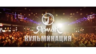 ЯрмаК - Кульминация (Киев 2015)