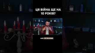 Чи Правда що Росія буде і надалі нападати на Україну навіть після її перемоги #мольфар #таро ￼