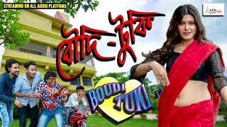 বৌদি টুকি | BOUDI TUKI | KALPANA PATOWARY | ASHOK BHADRA | ARDHENDU HALDER | ADS MUSIC