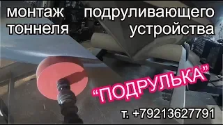 подрулька,подруливающее устройство,монтаж,лодка ремонт,Ремонт стеклопластика, полиэфирные материалы,