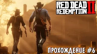 РЭД ДЕД РЕДДЕМШЕН 2 - ПРОХОЖДЕНИЕ НОМЕР 6. ГЛАВА 4. RDR 2 НА ПК | РДР 2 СТРИМ