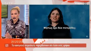 Το video-γρίφος που καταδεικνύει κοινωνικά στερεότυπα | The Booth+ 24/11/2020 | OPEN TV