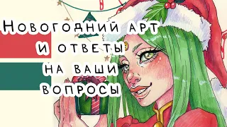 РИСУЮ НОВОГОДНЮЮ ИЛЛЮСТРАЦИЮ и отвечаю на ваши вопросы / Это видео для того, чтобы поставить на фон