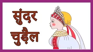 सुंदर चुड़ैल - बच्चों के लिए हिंदी कहानी - मोरल के साथ बच्चों के लिए कहानी