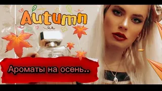 Мой ТОП осенних ароматов 🍂 🍁 #подборка #парфюм #обзор #vlog #ароматы