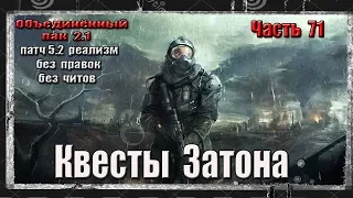 S.T.A.L.K.E.R. ОП 2.1/ РЕАЛИЗМ /71 /СКАНЕРЫ НА ЗАТОНЕ/СТРОЙПЛОЩАДКА