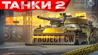 Project CW  - Танки 2!