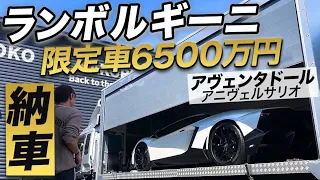 【6500万円】元サラリーマンが夢のランボルギーニを購入！ついに納車！