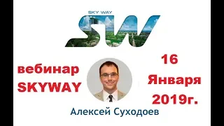 16.01.2019г. Всё самое актуальное и интересное в мире SkyWay.  Ведущий: А.Суходоев