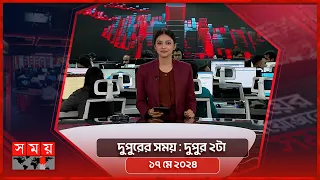 দুপুরের সময় | দুপুর ২টা | ১৭ মে ২০২৪ | Somoy TV Bulletin 2pm| Latest Bangladeshi News