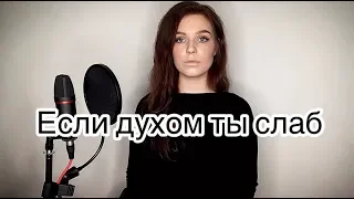 Алиса Супронова - Если духом ты слаб (Тимур Муцураев)