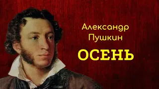 Стихи // Октябрь уж наступил... (Осень) // А.С. Пушкин