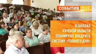 В школах Курской области планируют внедрить систему «полного дня»