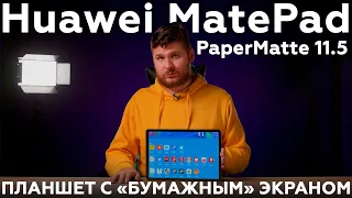Распаковка планшета Huawei MatePad PaperMatte 11.5 с «бумажным» экраном