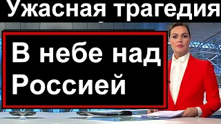 Первый канал сообщил // Ужасная трагедия в небе над Россией