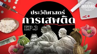 ประวัติศาสตร์การเสพติด | โลกวิวัฒน์ EP.3